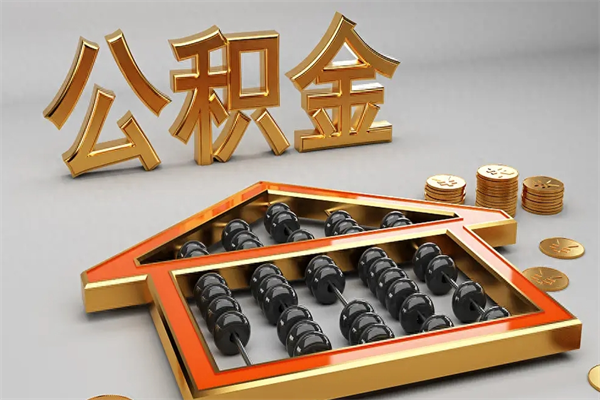 衢州已经离职了住房离职公积金怎么取（离职后住房公积金如何取出来）