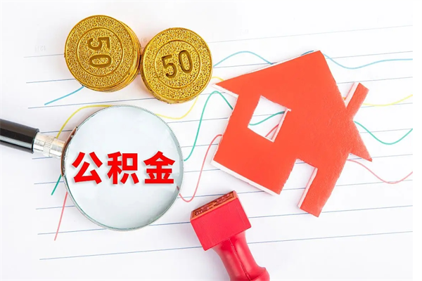衢州封存公积金取钱（封存公积金提取流程2021）