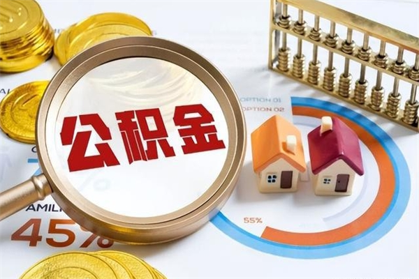 衢州取住房公积金怎么取（取用住房公积金的流程）