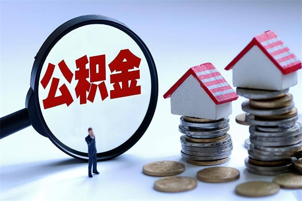 衢州公积金辞职了可以提吗（公积金辞职可以提出来吗）
