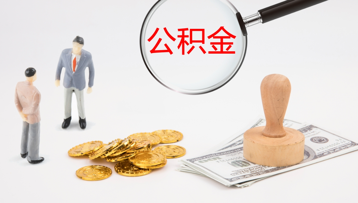 衢州封存公积金怎么提出来（封存的公积金提取条件）