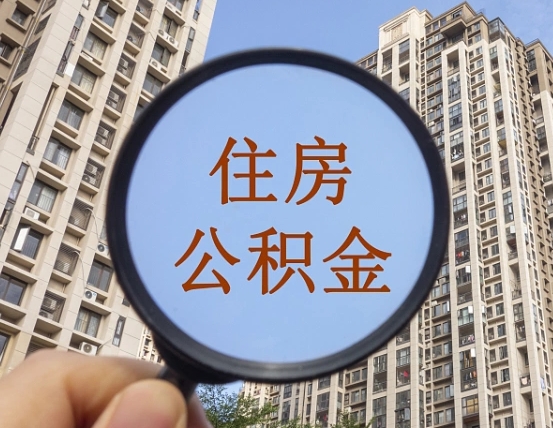 衢州辞职了公积金怎么取（辞职了之后公积金怎么取）
