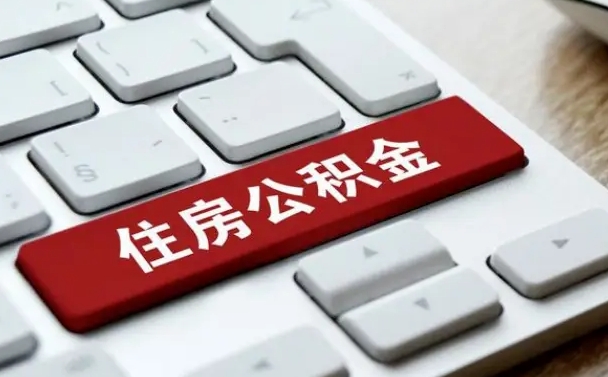 衢州公积金离开能提出吗（住房公积金离职可以取吗?）