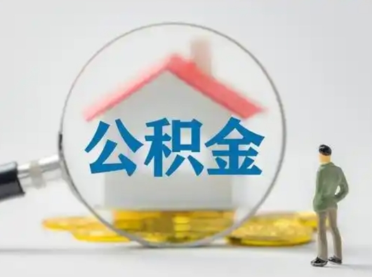 衢州在职有房贷可以把公积金取出来吗（在职人员住房公积金能取吗）