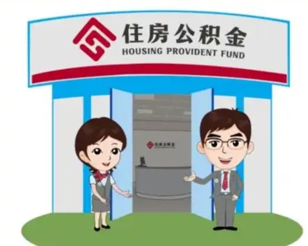 衢州离职人员如何代提住房公积金（离职公积金可以代领吗）